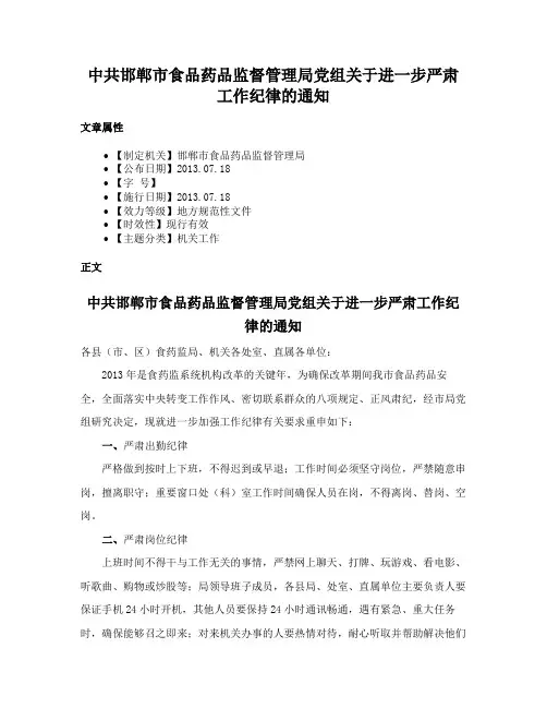 中共邯郸市食品药品监督管理局党组关于进一步严肃工作纪律的通知