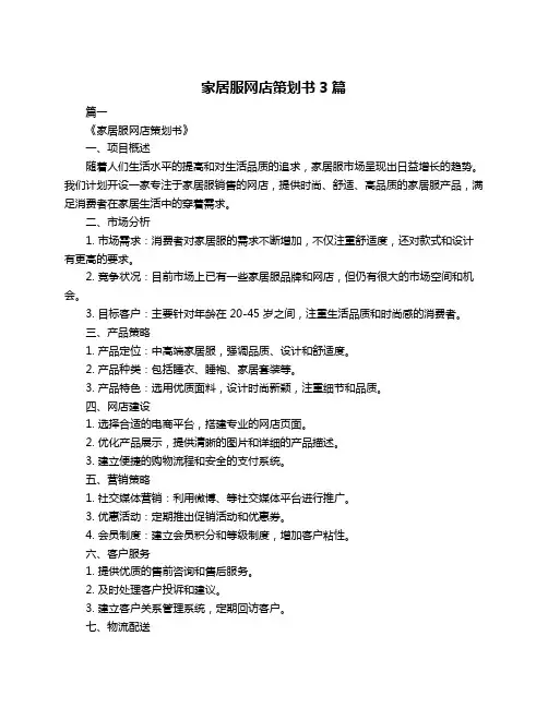 家居服网店策划书3篇