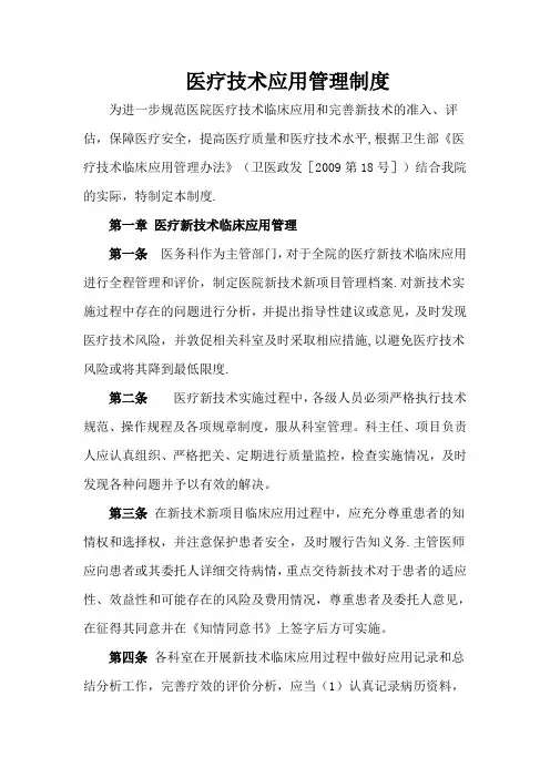 医疗技术应用管理制度