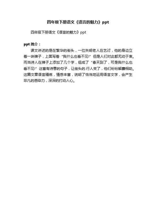 四年级下册语文《语言的魅力》ppt