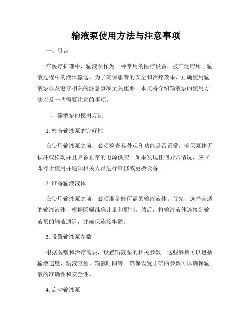 输液泵使用方法与注意事项