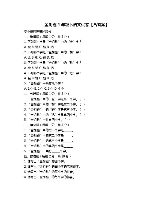金钥匙4年级下语文试卷【含答案】