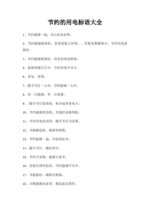 节约用电标语大全
