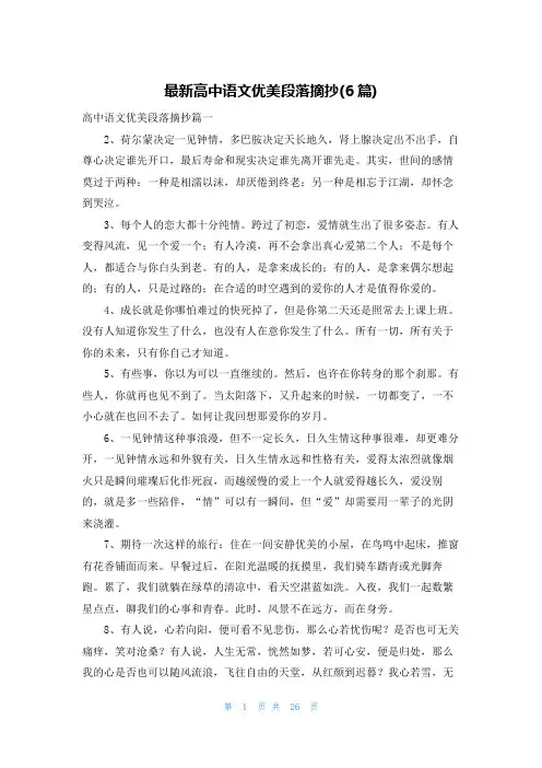 最新高中语文优美段落摘抄(6篇)
