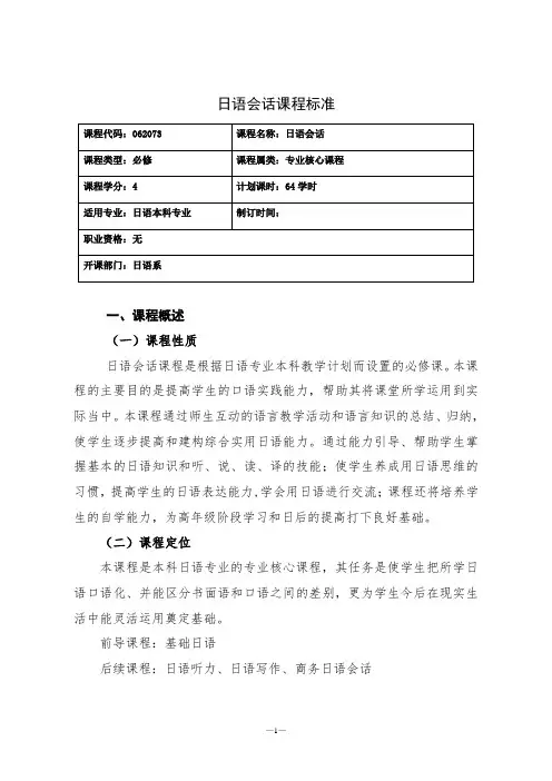 日语会话课程标准