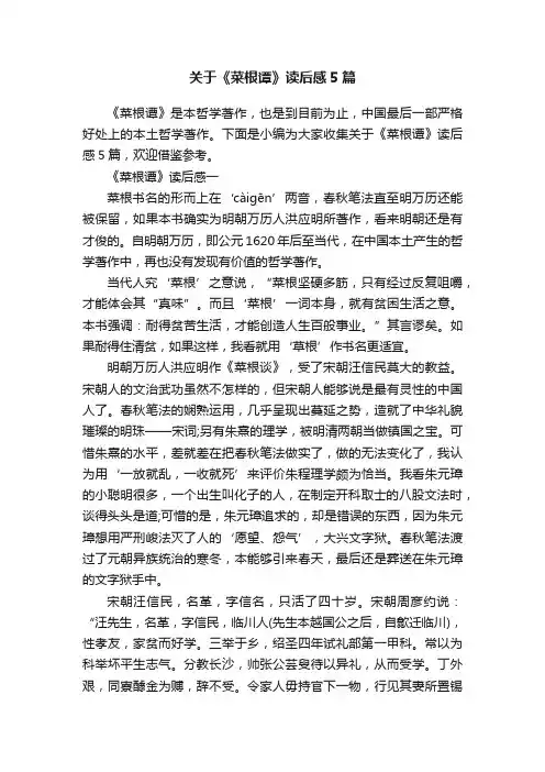 关于《菜根谭》读后感5篇