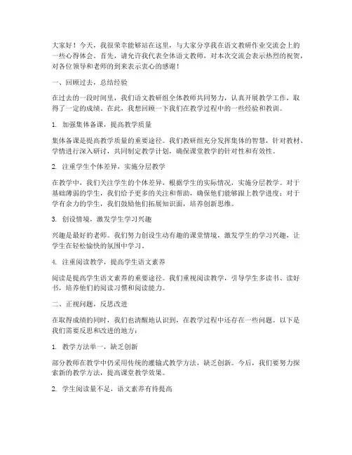 语文教研作业交流会发言稿
