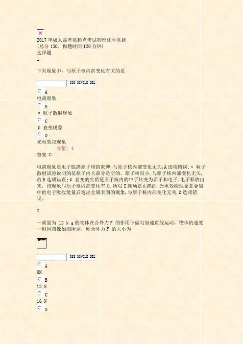 2017年成人高考高起点考试物理化学真题_真题(含答案与解析)-交互