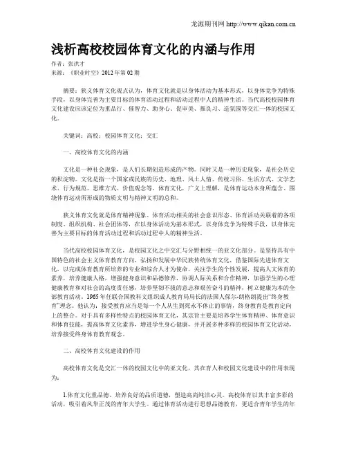 浅析高校校园体育文化的内涵与作用