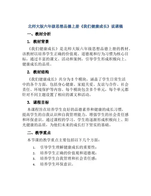 北师大版六年级思想品德上册《我们健康成长》说课稿