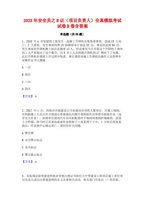 2023年安全员之B证(项目负责人)全真模拟考试试卷B卷含答案