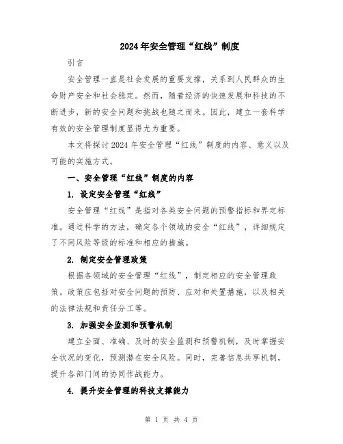 2024年安全管理“红线”制度