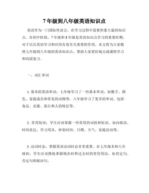 7年级到八年级英语知识点