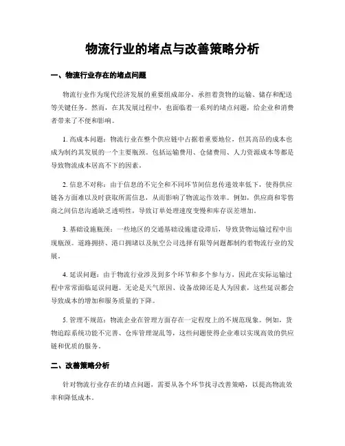 物流行业的堵点与改善策略分析