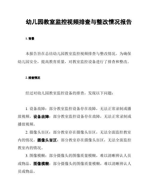 幼儿园教室监控视频排查与整改情况报告