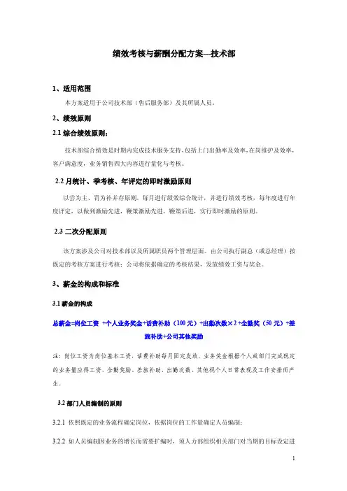 技术部绩效考核与薪酬分配方案