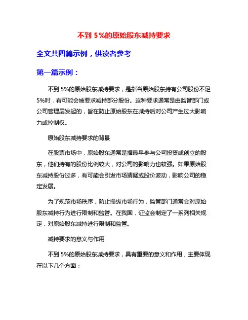 不到5%的原始股东减持要求