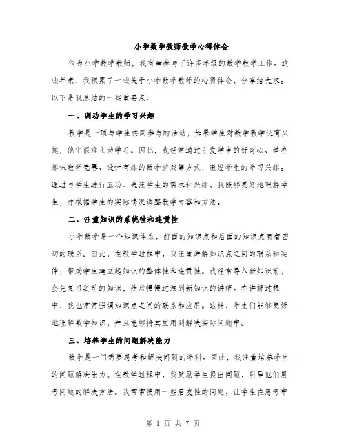 小学数学教师教学心得体会（三篇）