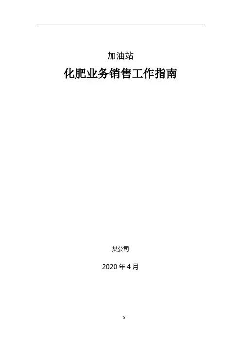 加油站化肥业务销售工作指南