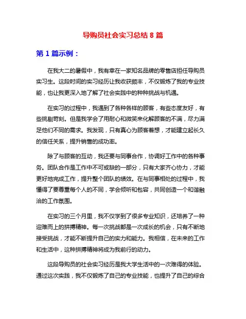 导购员社会实习总结8篇