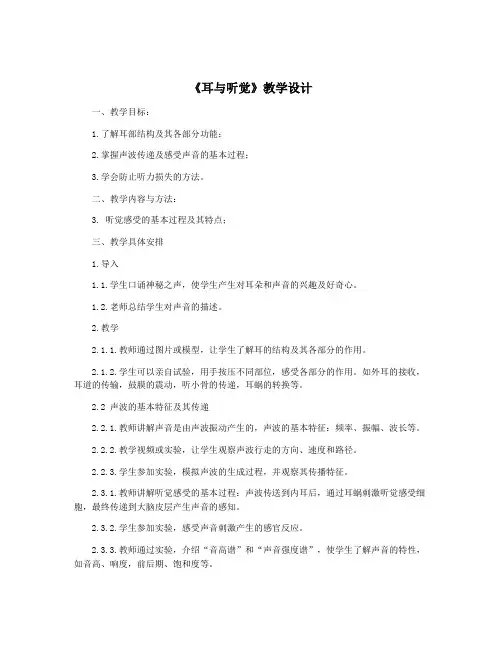 《耳与听觉》教学设计