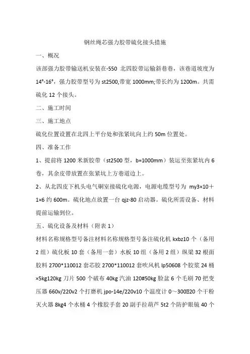 钢丝绳芯强力胶带硫化接头措施