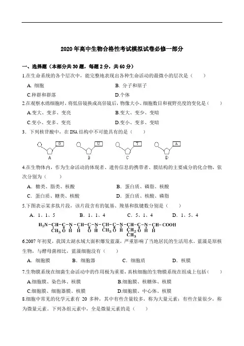 2020年高中生物合格性考试模拟试卷必修一部分【附答案】.doc