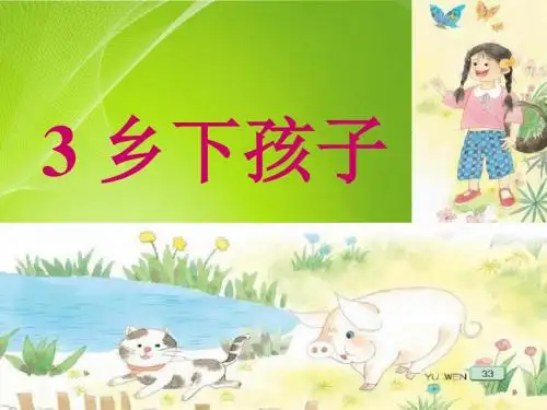 苏教小学语文二年级上册《3 乡下孩子》PPT课件_3