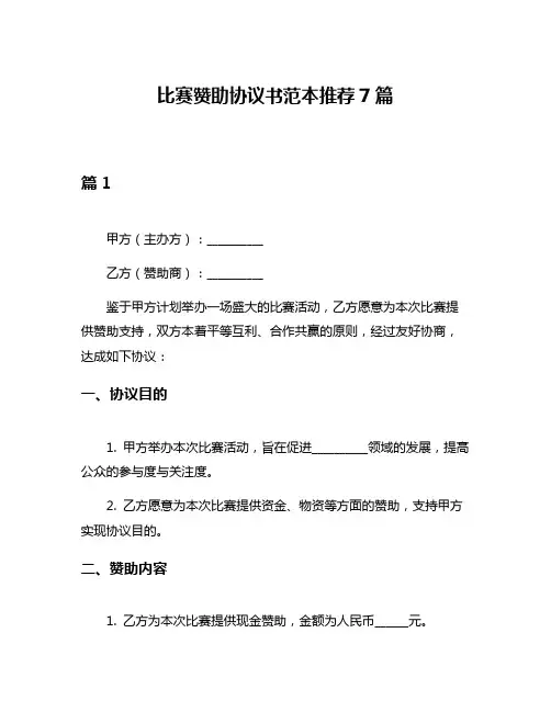 比赛赞助协议书范本推荐7篇