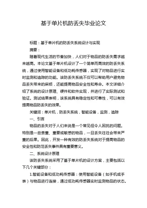 基于单片机防丢失毕业论文