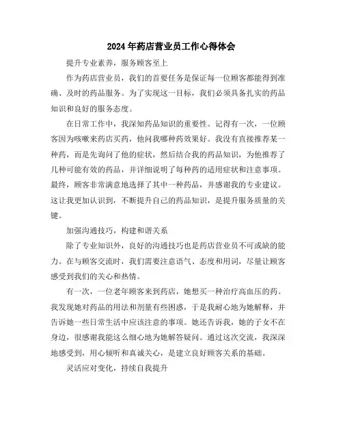 2024年药店营业员工作心得体会