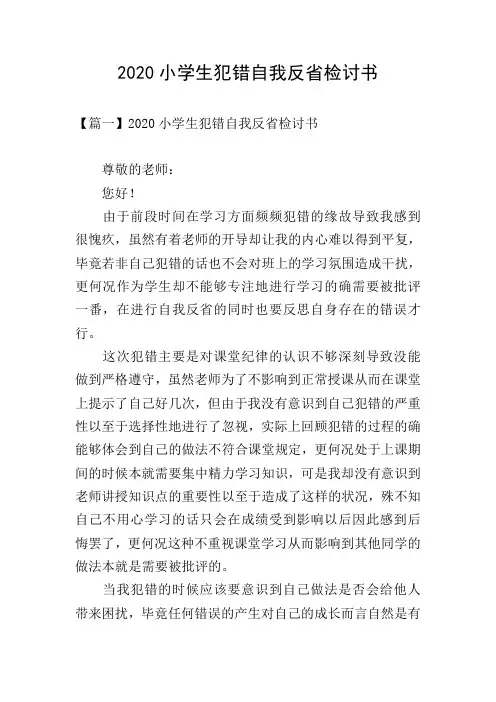 2020小学生犯错自我反省检讨书