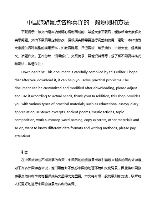 中国旅游景点名称英译的一般原则和方法