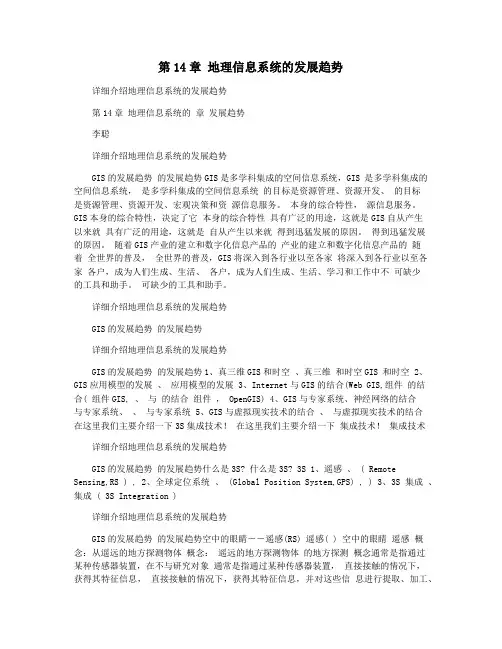 第14章 地理信息系统的发展趋势