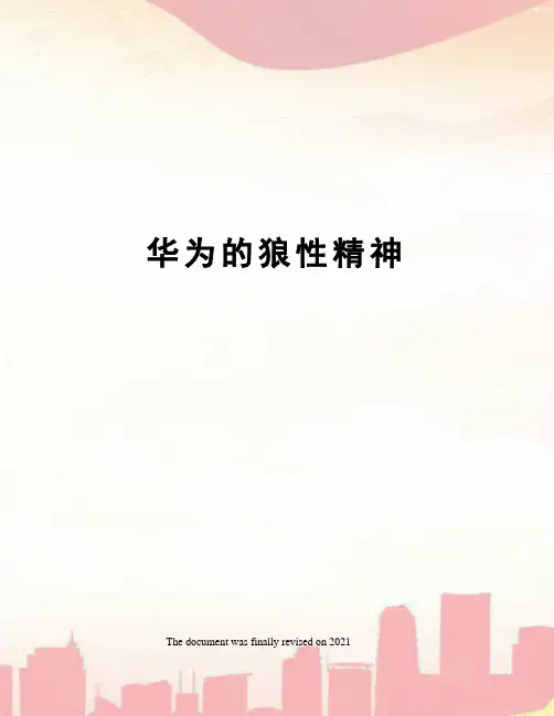 华为的狼性精神