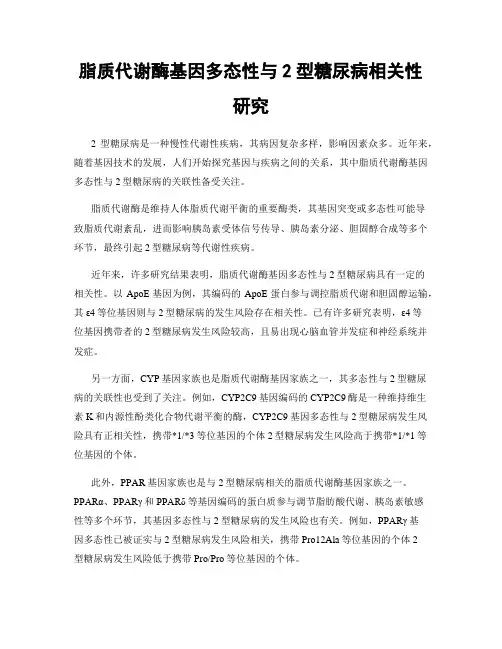 脂质代谢酶基因多态性与2型糖尿病相关性研究