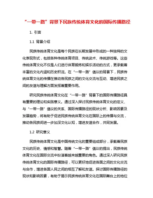 “一带一路”背景下民族传统体育文化的国际传播路径