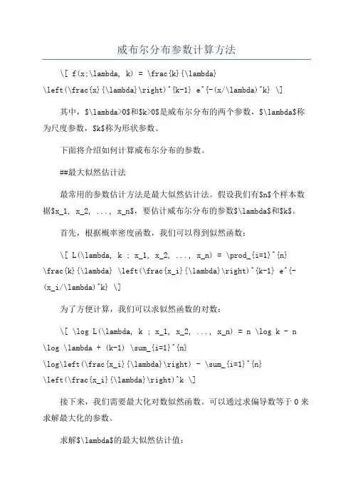 威布尔分布参数计算方法