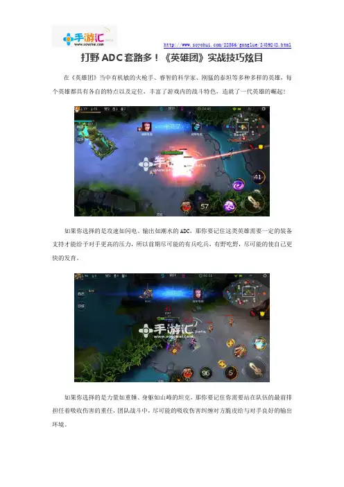 打野ADC套路多!《英雄团》实战技巧炫目