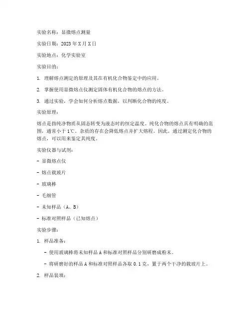 显微熔点测量实验报告