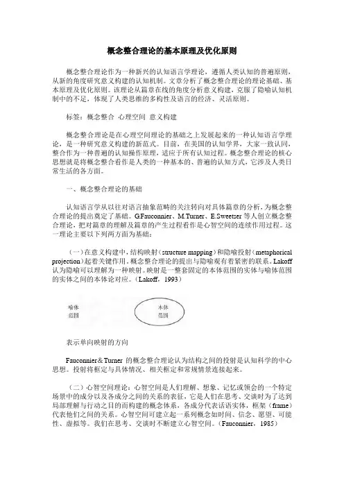 概念整合理论的基本原理及优化原则