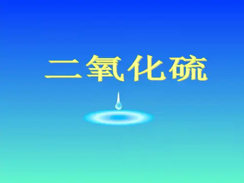 课件_人教版化学必修一《硫和氮的氧化物二氧化硫》授课PPT课件_优秀版