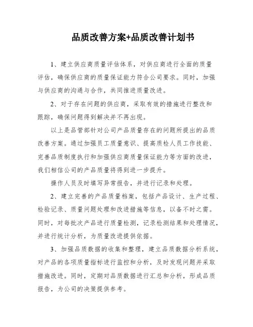 品质改善方案+品质改善计划书