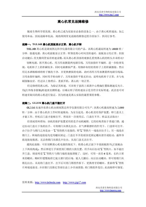 离心机常见故障维修