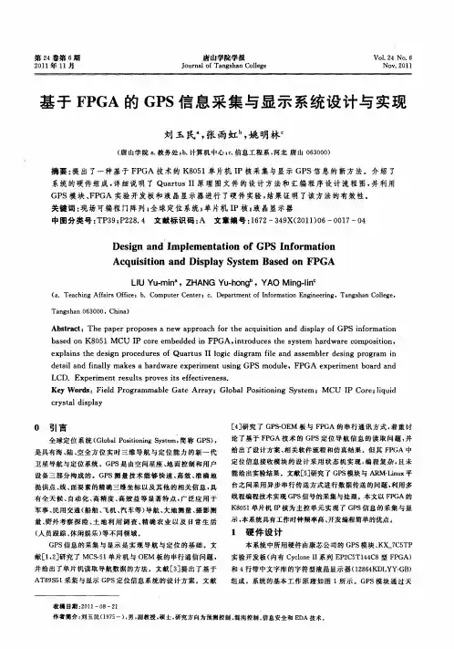 基于FPGA的GPS信息采集与显示系统设计与实现