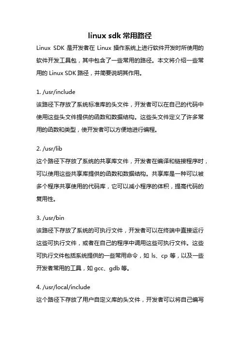 linux sdk常用路径