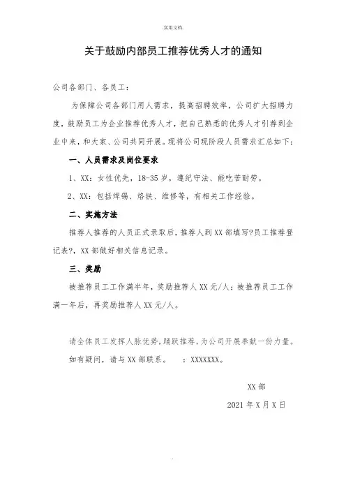 员工内部推荐通知模板