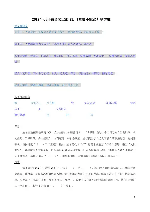 2019年八年级语文上册21.《富贵不能淫》导学案