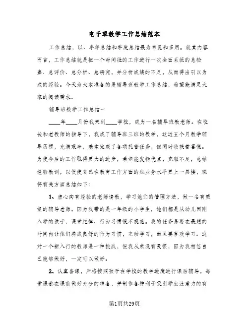 电子琴教学工作总结范本(4篇)