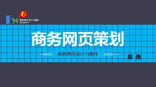 商务网页设计与制作最新版精品课件-项目一(4-快速清晰地勾画出简单的网页设计草图)